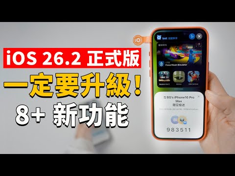 【iPhone用戶必看】大週末蘋果加班緊急發佈‼️ 一定要升級到 iOS26 正式版！ | 8+ 新功能｜大耳朵TV