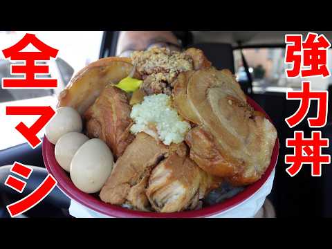 全マシ盛り盛り【二郎系】強力丼