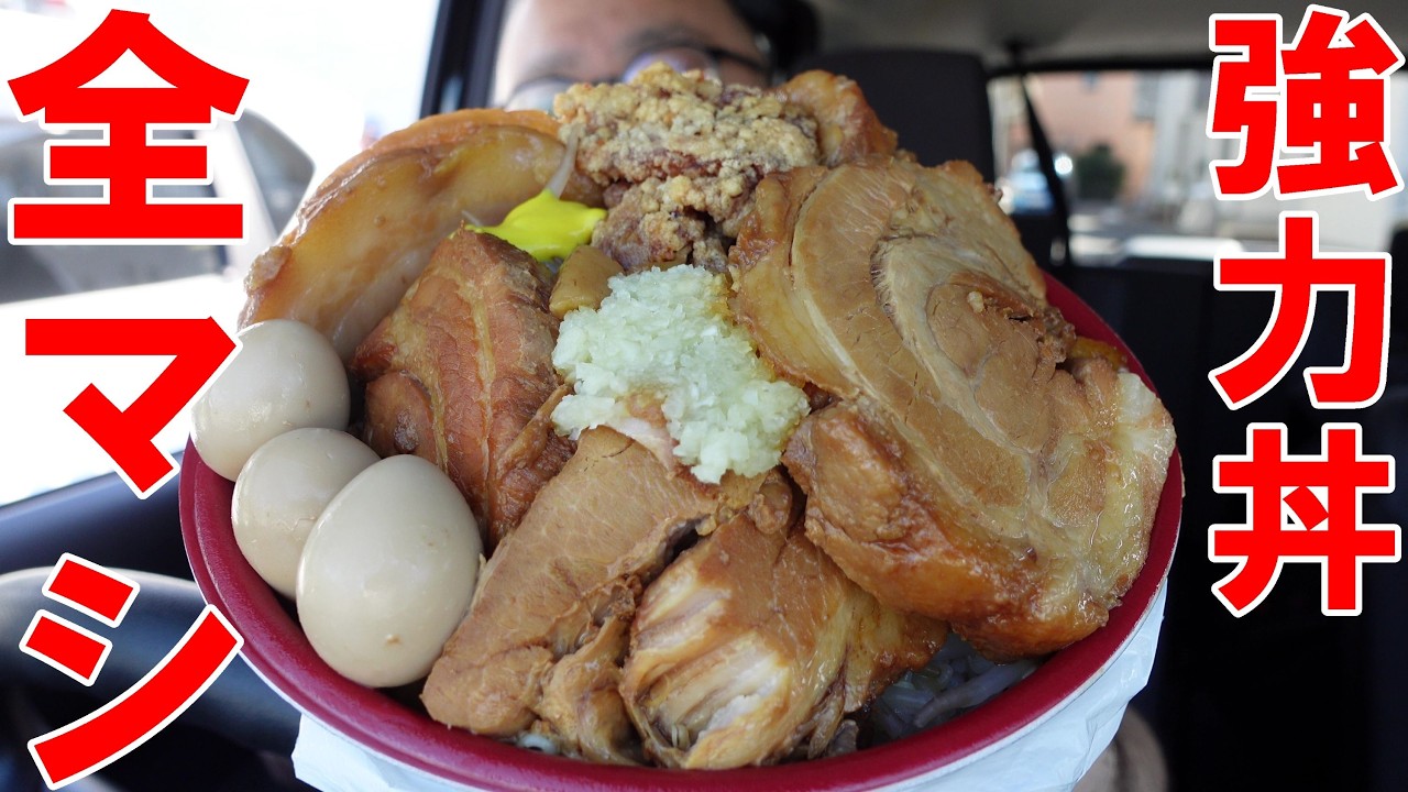 全マシ盛り盛り【二郎系】強力丼