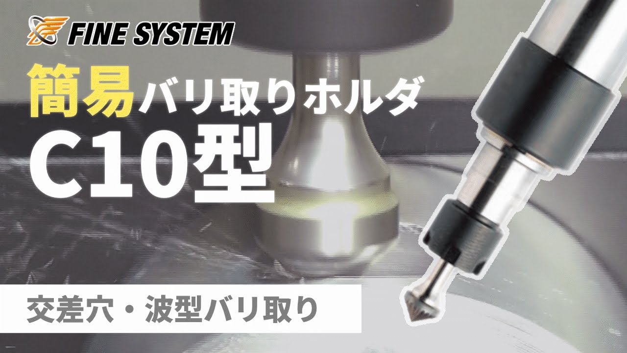 簡易バリ取りホルダC10型 | ファイングループ