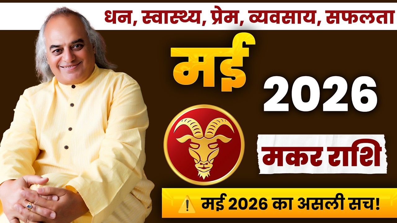 Makar Rashi (Capricorn) – Makar Rashi May Rashifal 2026 | Capricorn ...