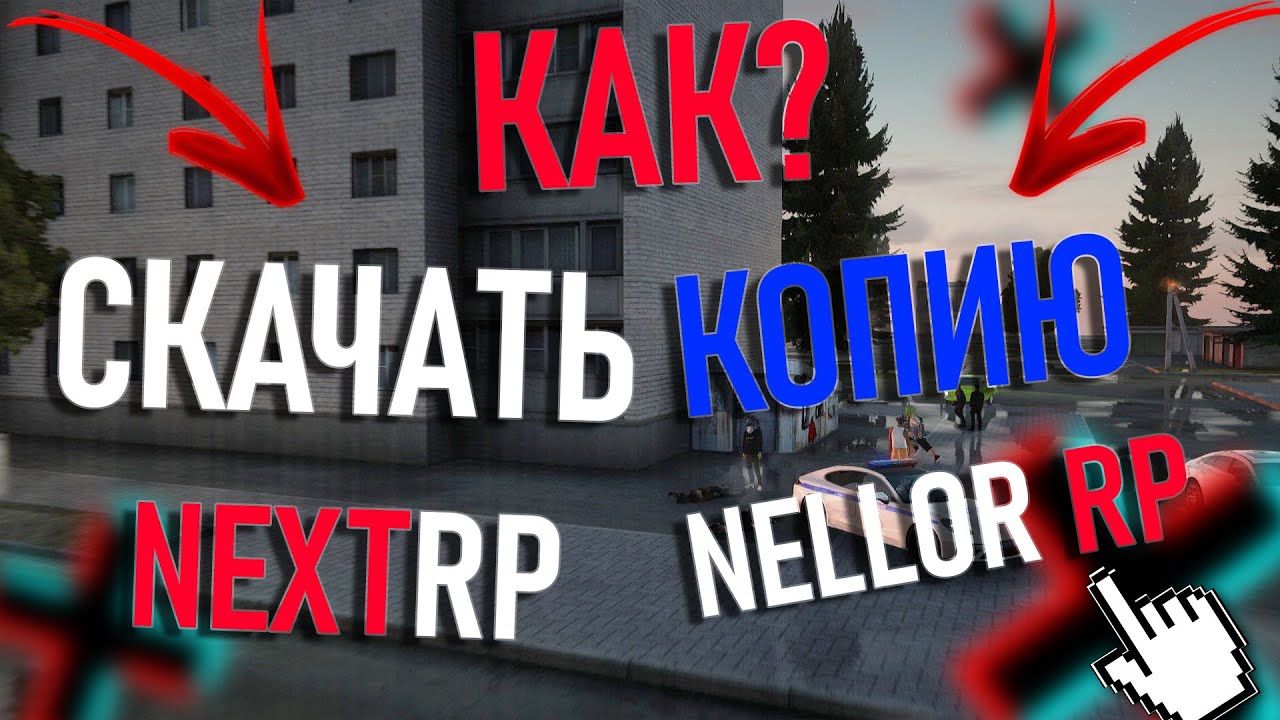КАК СКАЧАТЬ КОПИЮ НЕКСТ РП - YouTube