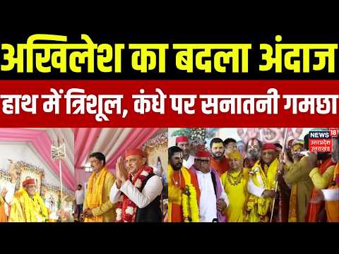 Akhilesh Yadav Sanatani Look :अयोध्या में अखिलेश का नया अंदाज, हाथ में त्रिशूल,कंधे पर सनातनी गमछा |