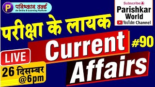[90] Daily Current Affairs Live | Current GK in Hindi | India & World | Important GK Questions screenshot 4