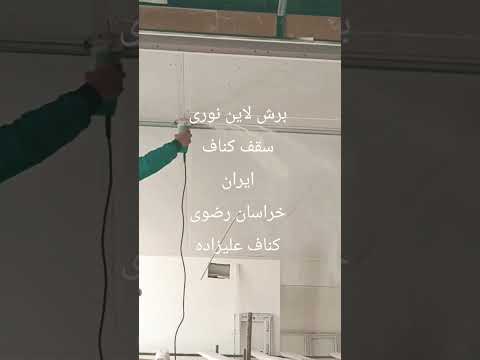 سقف کاذب کناف ایران