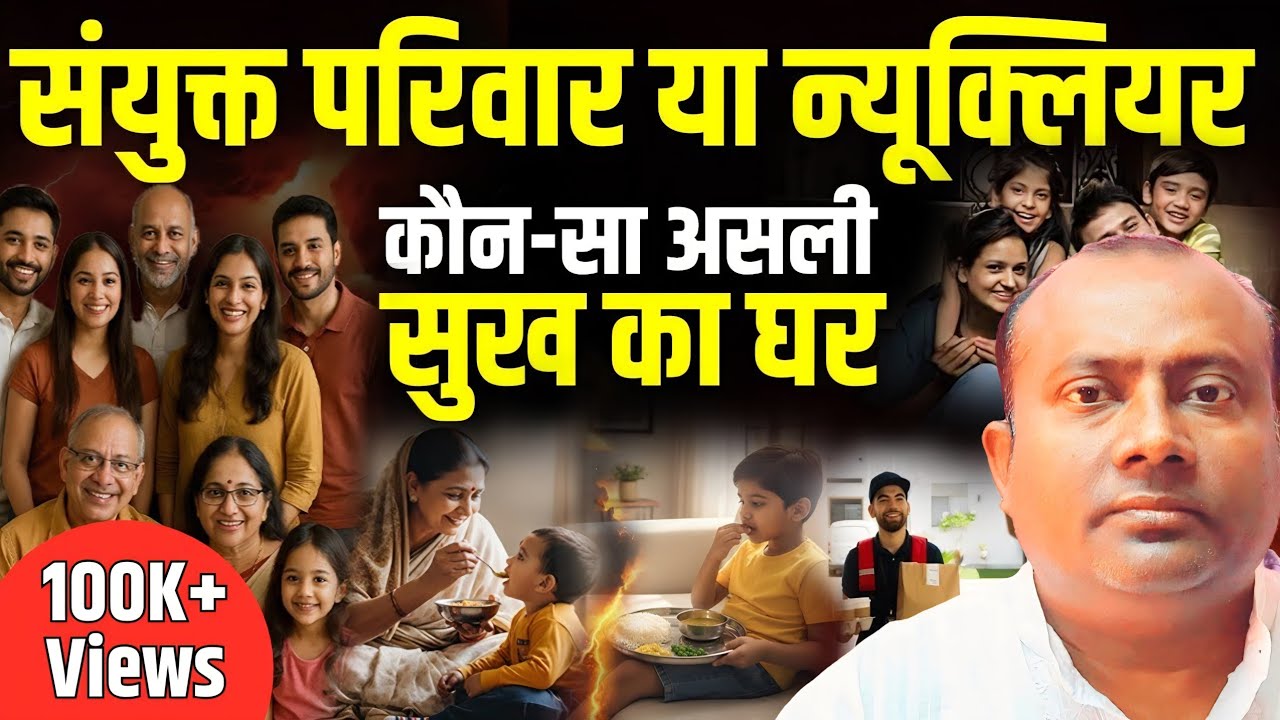Nuclear Family vs Joint Family: आजादी या अकेलापन? जानिए न्यूक्लियर फैमिली का सच।