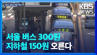 서울 버스요금 다음 달 300원 인상…지하철은 10월 …