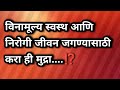 स्वस्थ व निरोगी जीवनासाठी करा ही मुद्रा ll 