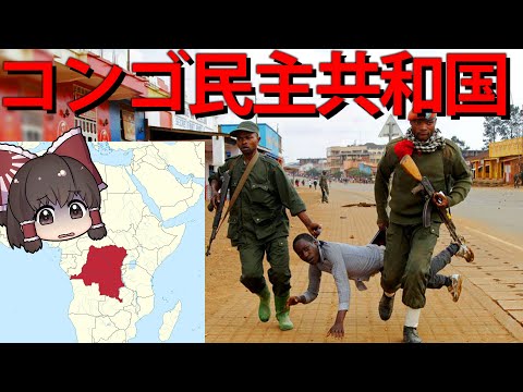 【ゆっくり解説】独裁が続いていたコンゴ民主共和国とは？