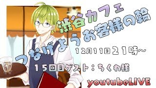 【#しぶカフェ】つなげようお客様の輪第１５回【ゲスト：ちくわ様】