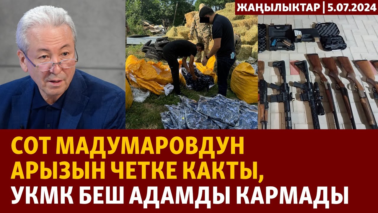 Жаңылыктар | 5.07.2024 | Сот Мадумаровдун арызын четке какты, УКМК беш адамды кармады