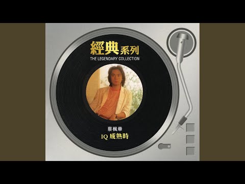 IQ成熟時