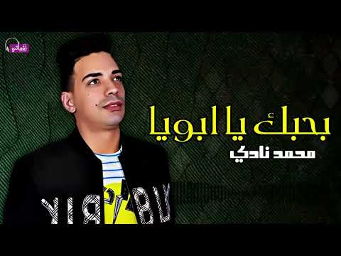 بحبك يا ابويا محمد نادي Naghmaty