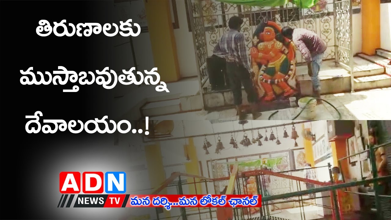 తిరుణాలకు ముస్తాబవుతున్న దేవాలయం.. // ADN NEWS TV //