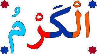 تعلم قراءة كلمات متنوعة مع اللام القمرية - تعلم اللغة العربية من الصفر