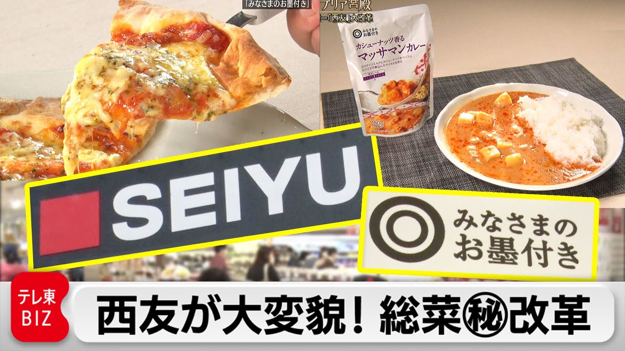 プライベートブランド「みなさまのお墨付き」が大人気！スーパー西友　大改革の全貌に迫る【カンブリア宮殿】（2022年8月5日）