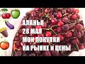 ALANYA Мои покупки на рынке 28 мая Цены на рынке Аланья 28 мая