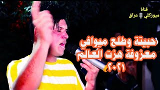 اغنية حبيته وطلع ميوافي كاملة II علي المسعودي-مو حنه ركص ضيم - 2021