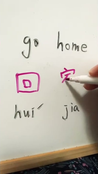 Go home 回家 #home #chinese #shorts #language #mandarin #writing #learning #fun #learning #verbs #easy