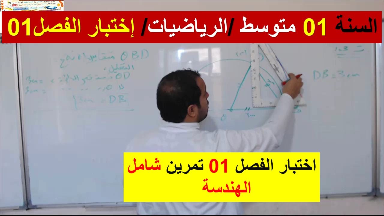 السنة 01 متوسط الرياضيات اختبار الفصل 01 تمرين هندسة شامل