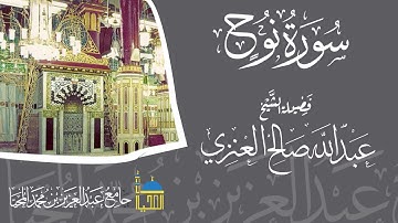 تلاوة سورة نوح كاملة بصوت الشيخ عبدالله بن صالح العنزي حفظه الله