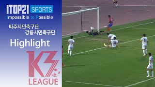 Highlightㅣ[K3 League] 파주시민축구단 vs 강릉시민축구단 - 24R - 2023.09.02