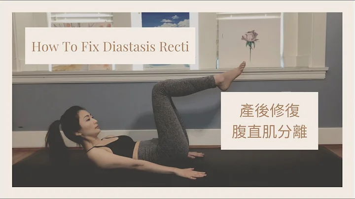產後修復腹直肌分離 | How To Fix Diastasis Recti - 天天要聞