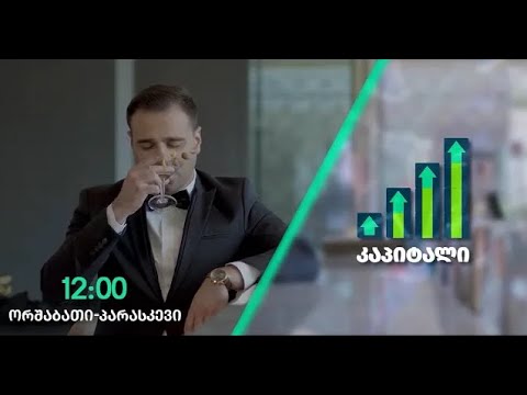 \"კაპიტალი\" 28 ოქტომბერი, 2022 წელი