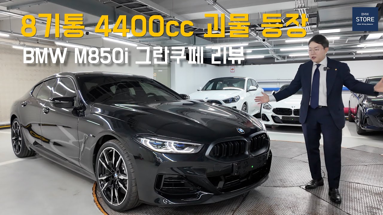 8기통 4400cc 괴물 등장!｜BMW M850i 그란쿠페 실물 리뷰 (Feat. 엄청난 프로모션까지!!)