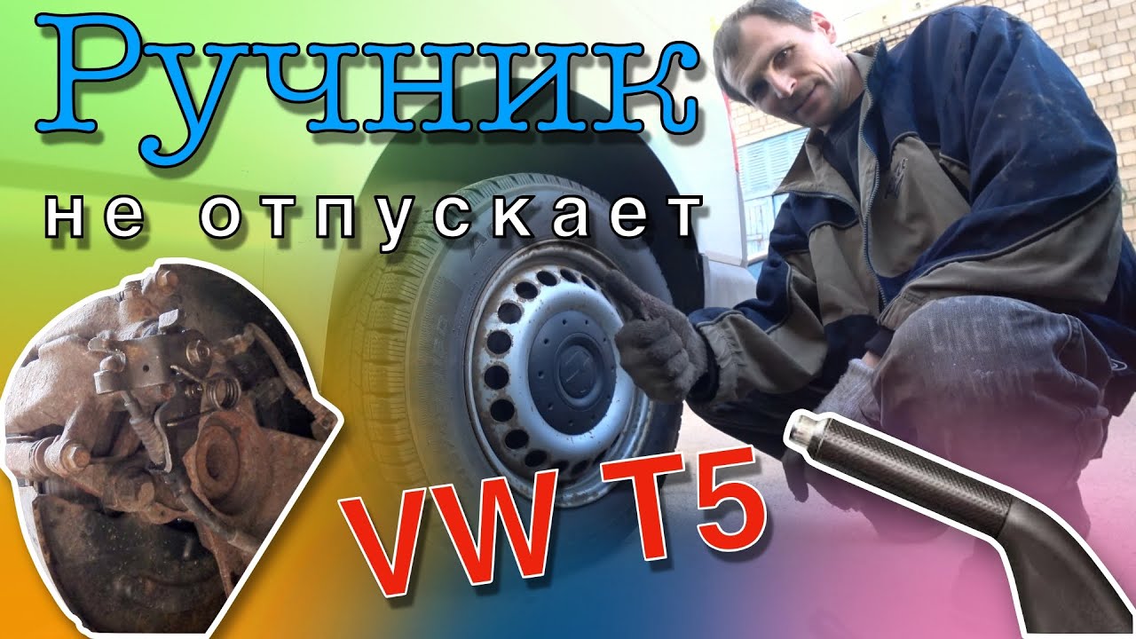 Что делать, если заклинил ручник? Ручник не отпускает колесо. - YouTube