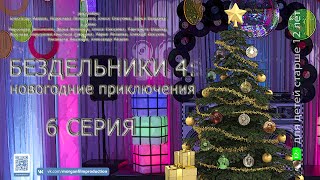 Скетч ком Бездельники Новогодние приключения 4 сезон 6 серия