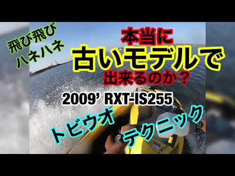 学塾 Jet テクニック講座 飛び飛び ハネハネ トビウオ 本当に古いモデルでも出来るのか？ 2009‘ RXT-IS255 で実演 Seadoo