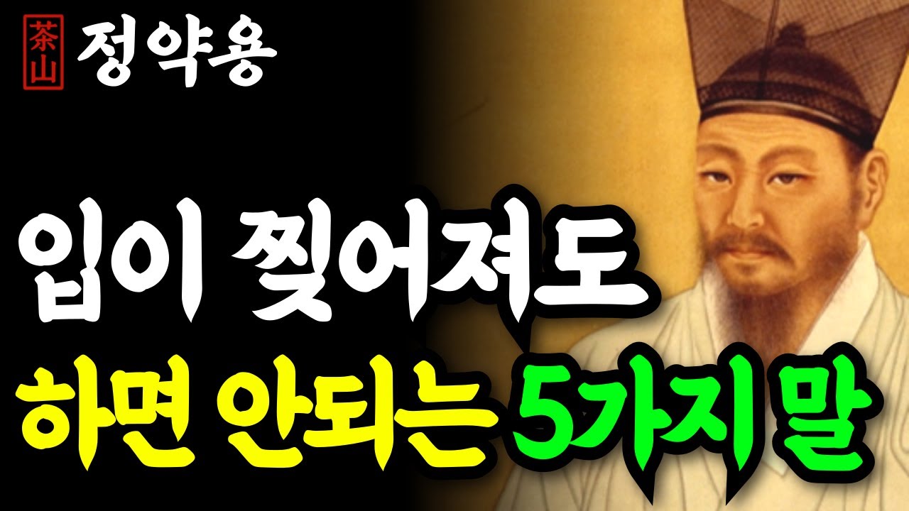 《정약용 명언》 입이 찢어져도 절대 입 밖에 내면 안 되는 ‘5가지’ 말  | 인생 명언 | 행복한노후 | 정약용