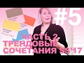 ТРЕНДОВЫЕ СОЧЕТАНИЯ ЦВЕТОВ ВЕСНА-ЛЕТО '17 (часть 2). #КАК_СОЧЕТАТЬ_ЦВЕТА_В_ОДЕЖДЕ?