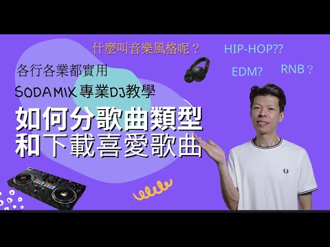 [音樂風格知多啲]DJ入門|音樂教學|如何了解音樂曲風| 下載歌曲| 各行各||EDM| DJ和音樂事業很實用by 梳打 #dj教學 #音樂 #廣東話 #djmix