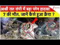 Ranchi Air Ambulance Crash : आधी रात रांची में बड़ा प्लेन हादसा!7 की मौत, जानें कैसे हुआ क्रैश ?