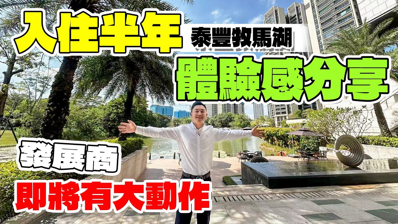 泰豐牧馬湖|已買和未買或即將入手的入黎聽下|惠州買樓|惠州樓盤|退休養老|惠州地鐵|惠州物業住宅公寓