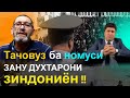 Куштору шиканҷа, даст задан ба номуси занхо дар зиндонхои Точикистон !