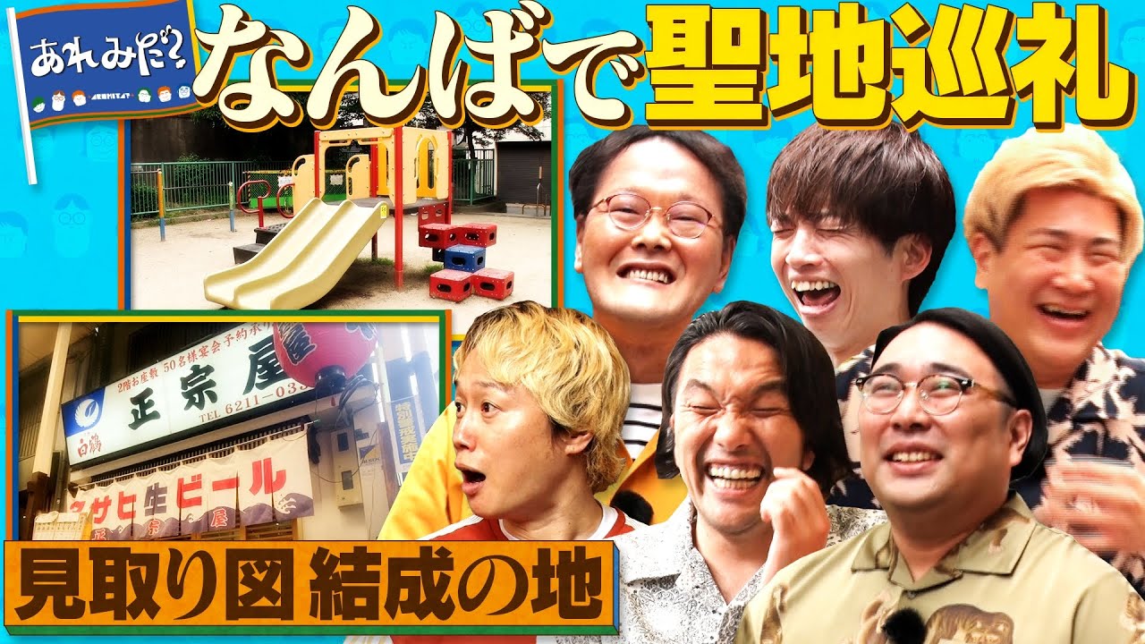 なんばで思い出の聖地巡礼《見取り図結成の地!?》《稲田の恩人登場》