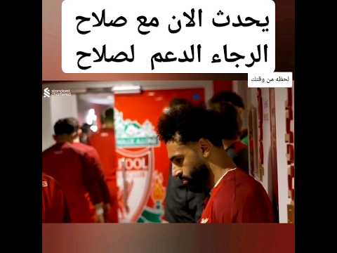 فيديو #صلاح#يحدث_الان#ليفربول