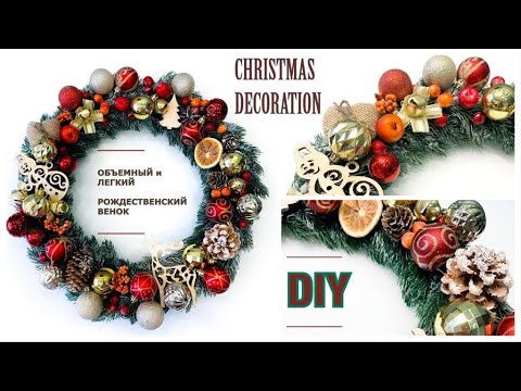 Рождественский ВЕНОК | своими РУКАМИ | CHRISTMAS decoration | DIY