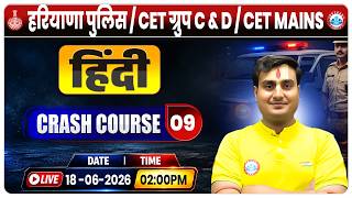 Haryana Police / HSSC CET C & D | Hindi Crash Course Class 09 | HSSC CET Mains Classes | By Ram Sir