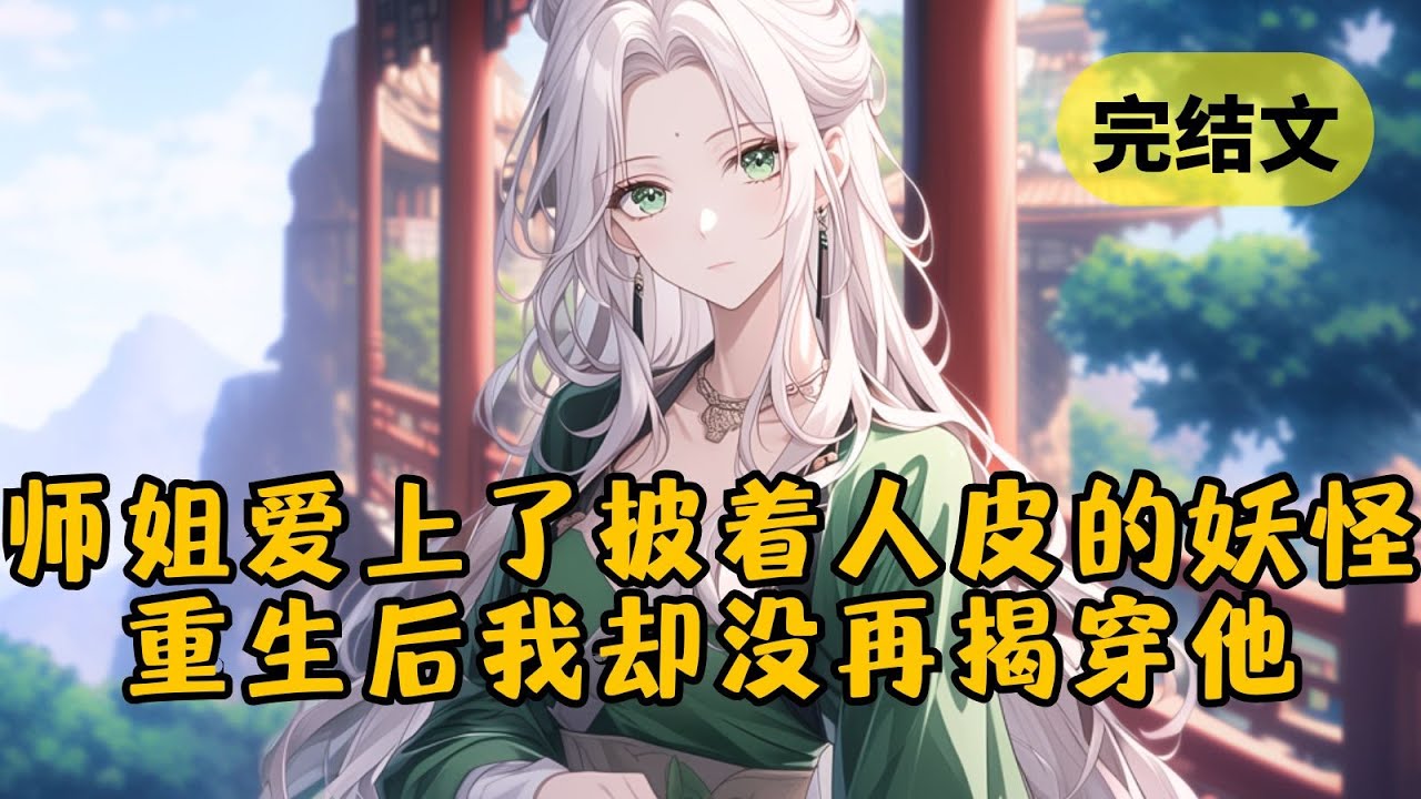 【爽文】我的道侣爱上了披着人皮的妖修，所有人都在劝她清醒，可只有我毫不犹豫放她离开 #柳如烟 #一口气看完