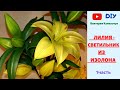 ЛИЛИЯ - СВЕТИЛЬНИК  ИЗ ИЗОЛОНА / 1 часть /Handmade/Craft