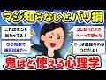 【有益スレ】これは本当です。ガチで使えて信用できる心理学的知識を教えて【ガルちゃん】