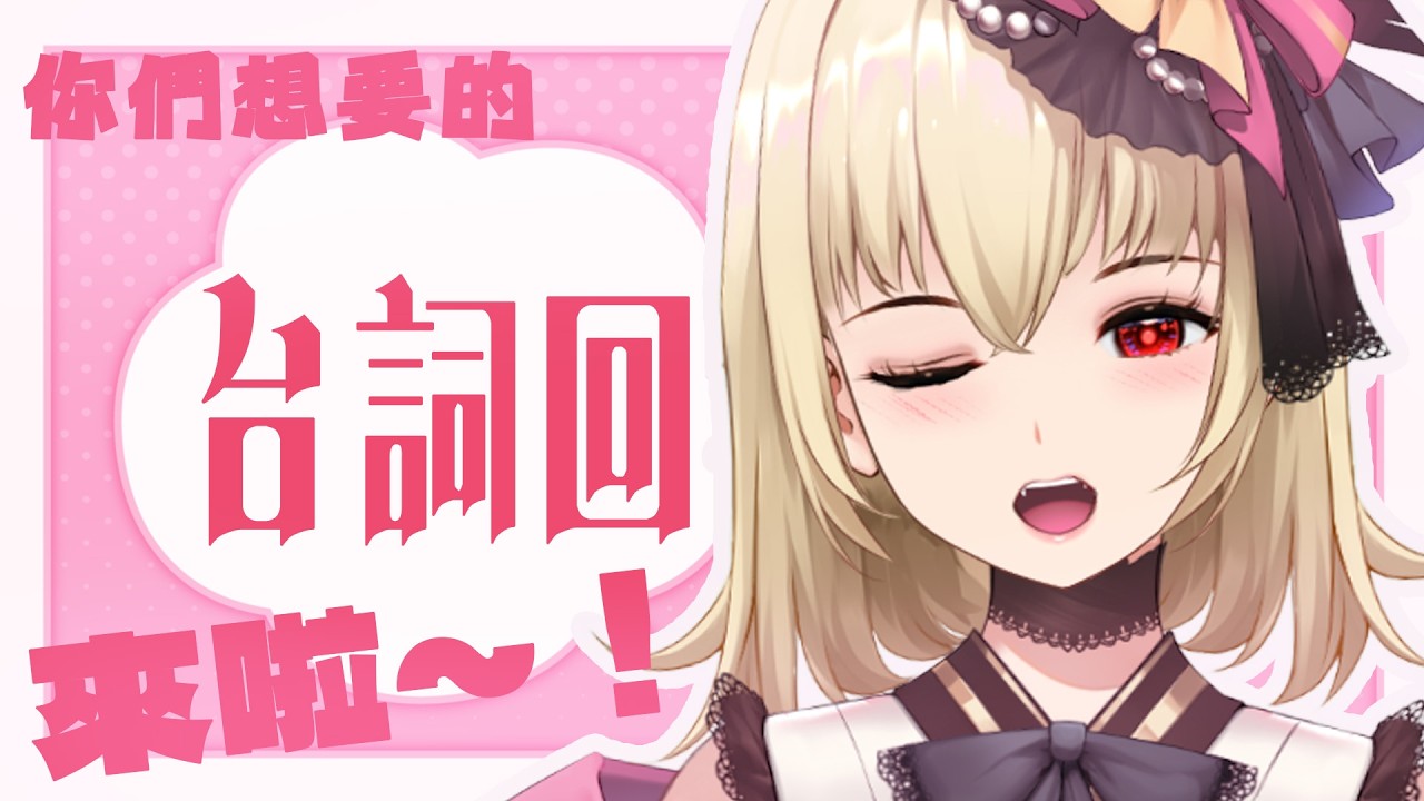 【台詞回】快樂週二~！愉快的台詞回來啦~！【宮榊リエ】 | MYViki