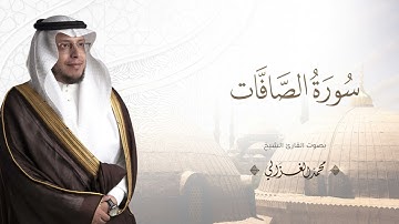 حصرياً - سورة الصافات بصوت القارئ | محمد الغزالي - Mohammad ALGhazali -