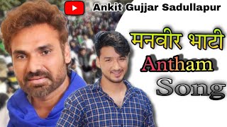 Manveer Bhati Antham song ।। manveer bhati song ।। dadri vidhansabha song ।।Ankit Gujjar Sadullapur