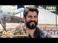 Kuruluş Osman قیام عثمان 95 قسمت Farsi Dubbed با دوبلۀ فارسی