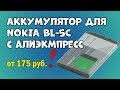 Аккумулятор Нокия BL-5C
